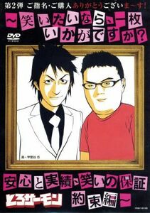 ご指名・ご購入ありがとうございま～す！～笑いたいなら、一枚いかがですか？安心と実績、笑いの保証　約束編～／とろサーモン