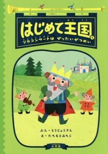 はじめて王国(１) ソロコンサートはぜったいぜつめい 創作児童読物／とうじょうさん(著者),たちもとみちこ(著者),おざわひろのり(著者)