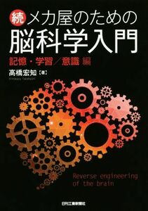 続メカ屋のための脳科学入門　記憶・学習／意識編／高橋宏知(著者)