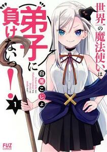 世界一の魔法使いは弟子に負けないっ！(１) ＦＵＺ　Ｃ／白尾こじょ(著者)