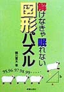 解けなきゃ眠れない図形パズル／鶴丘富夫(著者)