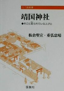 靖国神社 そこに祀られている人びと ミニ授業書／板倉聖宣(著者),重弘忠晴(著者)