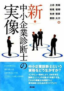 新・中小企業診断士の実像／上井光裕，和氣俊郎，有亦弼彦，栗田大介【著】