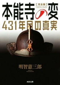 本能寺の変　完全版 ４３１年目の真実 河出文庫／明智憲三郎(著者)