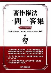 著作権法　一問一答集(平成２１年改正対応版)／ＧＳＮ（グループ・スタディ・ネットワーク）【編著】