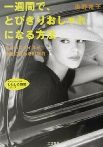 一週間で、とびきりおしゃれになる方法 知的生きかた文庫わたしの時間シリーズ／浅野裕子(著者)