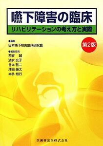 嚥下障害の臨床 リハビリテーションの考え方と実際／日本嚥下障害臨床研究会【編】，苅安誠，清水充子，谷本啓二，津田豪太，本多知行【編