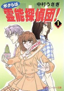 ボクらは霊能探偵団！(１) 角川スニーカー文庫／中村うさぎ(著者)