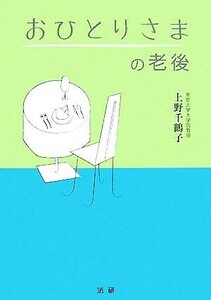 おひとりさまの老後／上野千鶴子【著】