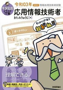 キタミ式イラストＩＴ塾応用情報技術者　令和０３年 （情報処理技術者試験） きたみりゅうじ／著