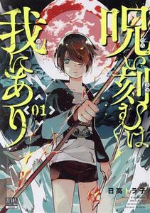 呪い刻むは我にあり(０１) ゼノンＣ　ＢＤ／日高トラ子(著者)