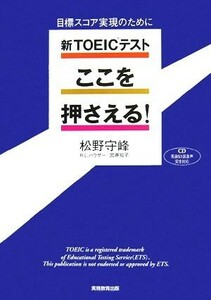 新　ＴＯＥＩＣテストここを押さえる！ 目標スコア実現のために／松野守峰，ラスカイル・Ｌ．ハウザー，宮原知子【著】