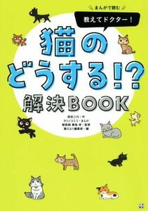 教えてドクター！猫のどうする！？解決ＢＯＯＫ まんがで読む いちばん役立つペットシリーズ／西宮三代(著者),猫びより編集部(編者),ホシノ