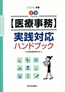 Ｑ＆Ａでわかる【医療事務】実践対応ハンドブック(２０１６年版)／日本病院事務研究会(著者)