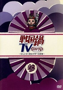 戦国鍋ＴＶ～なんとなく歴史が学べる映像～参／ドキュメント・バラエティ,（バラエティ）,小西遼生,山崎樹範,與真司郎,鈴之助,相葉弘樹,平