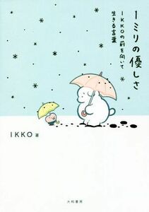 １ミリの優しさ ＩＫＫＯの前を向いて生きる言葉／ＩＫＫＯ(著者)