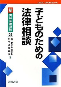 子どものための法律相談 新・青林法律相談２６／第一東京弁護士会少年法委員会【編】