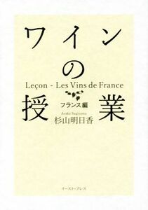 ワインの授業 フランス編／杉山明日香(著者)