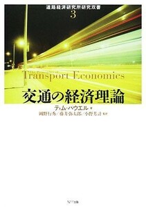 交通の経済理論 道路経済研究所研究双書／ティムパウエル【著】，岡野行秀，藤井弥太郎，小野芳計【監訳】