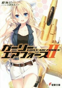 ガーリー・エアフォース(II) 電撃文庫／夏海公司(著者),遠坂あさぎ