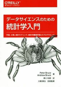 データサイエンスのための統計学入門 予測、分類、統計モデリング、統計的機械学習とＲプログラミング／ピーター・ブルース(著者),アンドリ