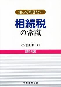 知っておきたい　相続税の常識　第２１版／小池正明(著者)