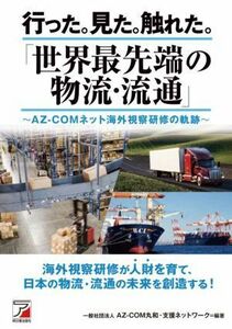 行った。見た。触れた。「世界最先端の物流・流通」／ＡＺ‐ＣＯＭ丸和・支援ネットワーク(編著)