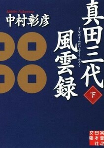 真田三代風雲録(下) 実業之日本社文庫／中村彰彦(著者)