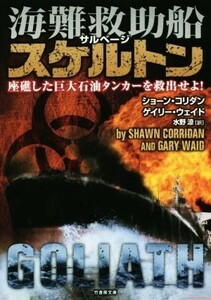 海難救助船スケルトン　座礁した巨大石油タンカーに急行せよ！ 竹書房文庫／ショーン・コリダン(著者),ゲイリー・ウェイド(著者),水野涼(訳