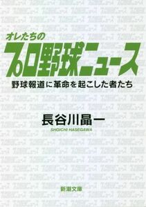 オレたちのプロ野球ニュース 野球報道に革命を起こした者たち 新潮文庫／長谷川晶一(著者)