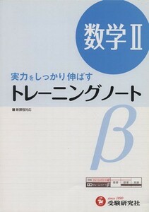 トレーニングノートβ　数学II 実力をしっかり伸ばす／全国数学問題研究会(著者)