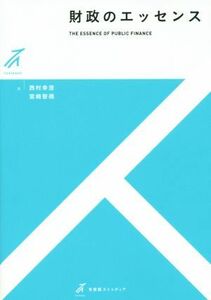 財政のエッセンス 有斐閣ストゥディア／西村幸浩(著者),宮崎智視(著者)