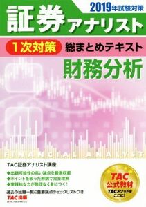 証券アナリスト　１次対策　総まとめテキスト　財務分析(２０１９年試験対策)／ＴＡＣ証券アナリスト講座(著者)