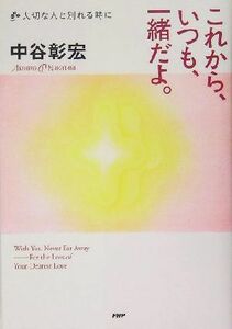 これから、いつも、一緒だよ。 大切な人と別れる時に／中谷彰宏(著者)