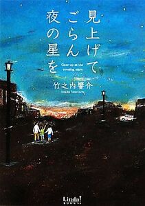 見上げてごらん夜の星を リンダブックス／竹之内響介【著】