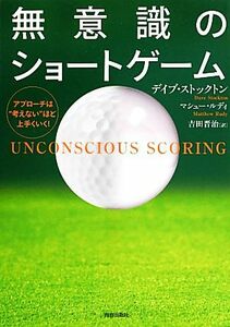 無意識のショートゲーム アプローチは“考えない”ほど上手くいく！／デイブ・ストックトン(著者),マシュー・ルディ(著者),吉田晋治(訳者)