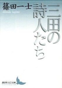 三田の詩人たち 講談社文芸文庫／篠田一士(著者)