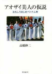 アオザイ美人の仮説 おもしろまじめベトナム考／高橋伸二(著者)