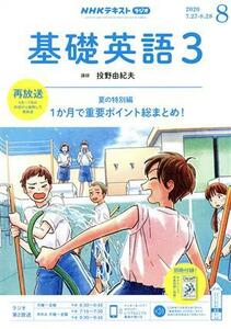 ＮＨＫラジオテキスト　基礎英語３(０８　２０２０) 月刊誌／ＮＨＫ出版