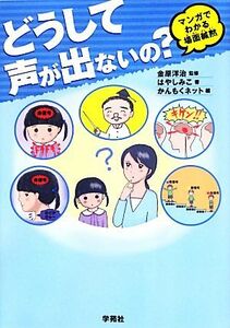 どうして声が出ないの？ マンガでわかる場面緘黙／はやしみこ(著者),かんもくネット(編者),金原洋治