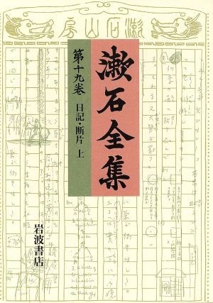 ヤフオク! -「夏目漱石全集」の落札相場・落札価格