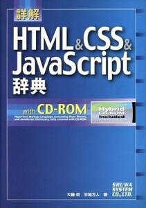 詳解　ＨＴＭＬ＆ＣＳＳ＆ＪａｖａＳｃｒｉｐｔ辞典／大藤幹(著者),半場方人(著者)