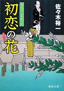 初恋の花 春風同心家族日記 徳間文庫／佐々木裕一【著】