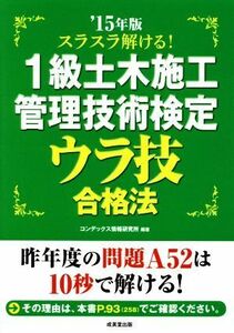 スラスラ解ける！１級土木施工管理技術検定ウラ技合格法(’１５年版)／コンデックス情報研究所