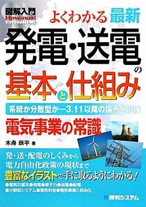 図解入門よくわかる最新発電・送電の基本と仕組み Ｈｏｗ‐ｎｕａｌ　Ｖｉｓｕａｌ　Ｇｕｉｄｅ　Ｂｏｏｋ／木舟辰平【著】