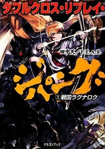 ダブルクロス・リプレイ・ジパング(１) 戦国ラグナロク 富士見ドラゴンブック／田中天，Ｆ．Ｅ．Ａ．Ｒ．【著】