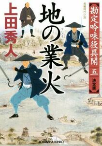 地の業火　決定版 勘定吟味役異聞　五 光文社文庫／上田秀人(著者)