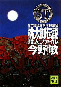 桃太郎伝説殺人ファイル ＳＴ警視庁科学特捜班 講談社文庫／今野敏【著】