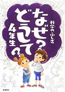 科学のふしぎ　なぜ？どうして？４年生／村山哲哉【監修】