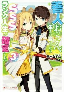 善人おっさん、生まれ変わったらＳＳＳランク人生が確定した(３) ダッシュエックス文庫／三木なずな(著者),伍長